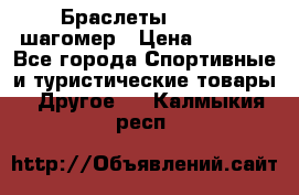 Браслеты Shimaki шагомер › Цена ­ 3 990 - Все города Спортивные и туристические товары » Другое   . Калмыкия респ.